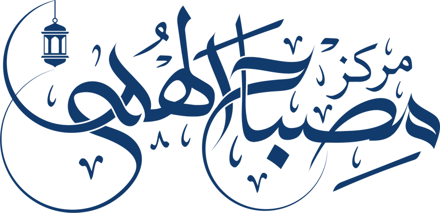 مركز مصباح الهدى
