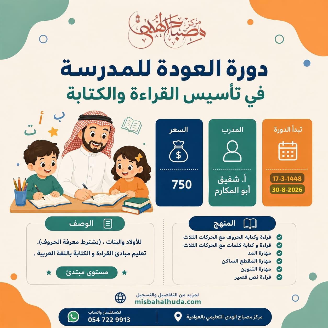دورة العودة للمدرسة في تأسيس القراءة والكتابة