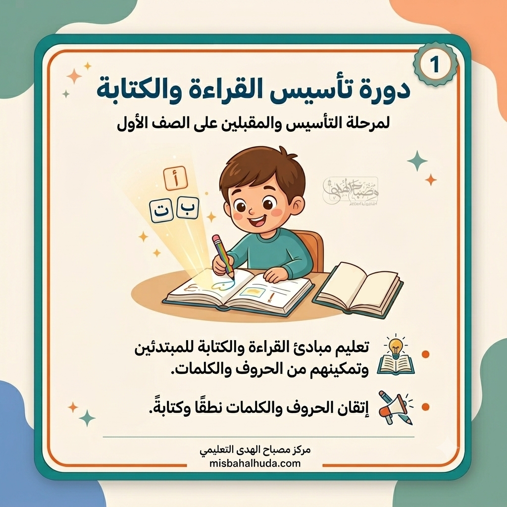 دورة تأسيس القراءة والكتابة الصيفية